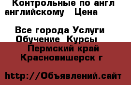 Контрольные по англ английскому › Цена ­ 300 - Все города Услуги » Обучение. Курсы   . Пермский край,Красновишерск г.